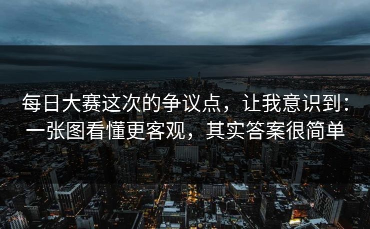 每日大赛这次的争议点，让我意识到：一张图看懂更客观，其实答案很简单